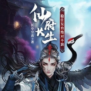 仙府长生-第0247集-善后回宗-畅听有声