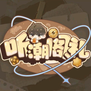 花祭⁷² - 万物s-听潮阁·礼（有礼貌乐队）