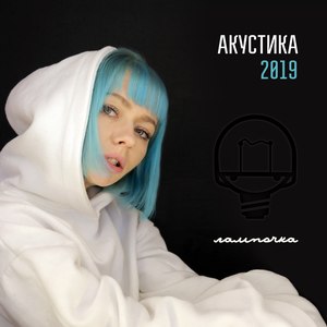 Акустика 2019