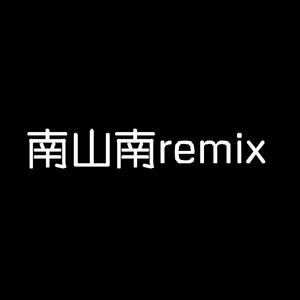 南山南remix