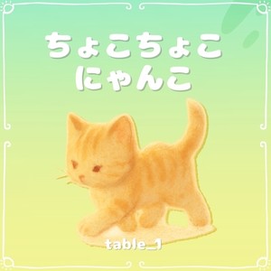 ちょこちょこにゃんこ