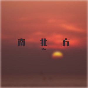南北方 (Demo)