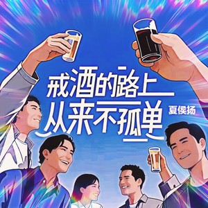 戒酒的路上从来不孤单