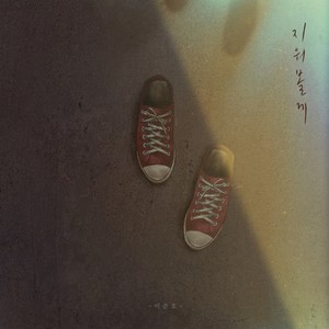 지워볼게 (抹去)