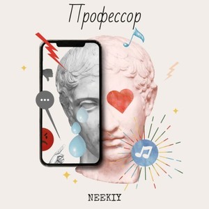 Профессор (Explicit)