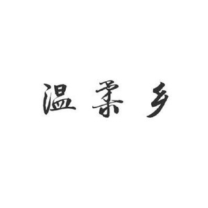 温柔乡