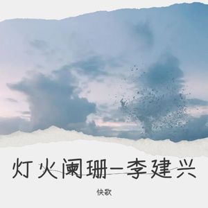 灯火阑珊-李建兴