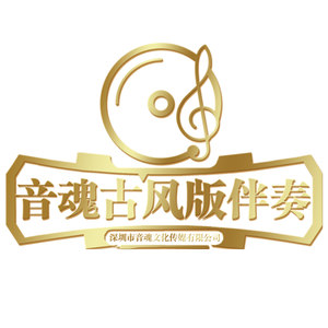 音魂古风版伴奏4 (伴奏)