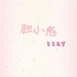 胆小鬼 (喜欢看你紧紧皱眉)