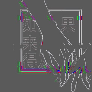 如果来得及 (伴奏)