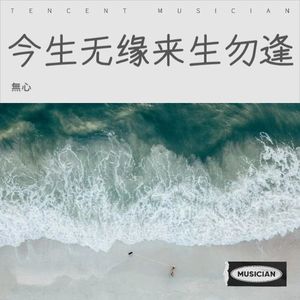 今生无缘 来生勿逢