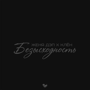 Безысходность (feat. Клён) [Explicit]