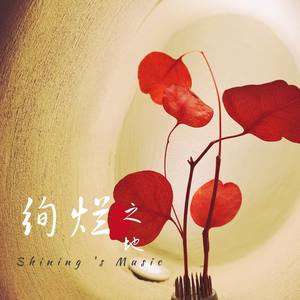 绚烂之地