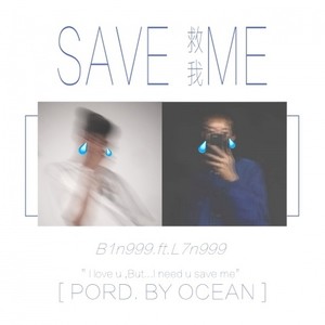 救我[SAVE ME] (Prod.by Ocean) (Prod.by Ocean)