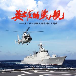 英雄的战舰 (伴奏)