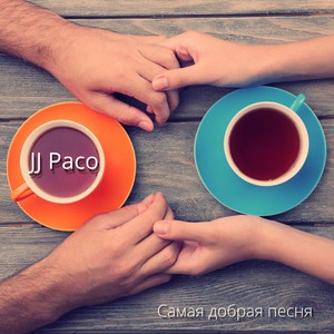 самая добрая песня