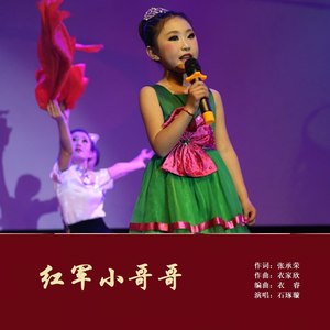 红军小哥哥 (伴奏bB|伴奏)