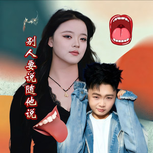 别人要说随他说