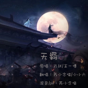 《魔道祖师·陈情令》系列翻唱