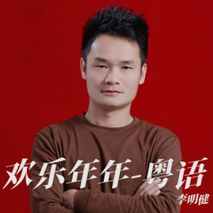 欢乐年年 (李明健 remix)