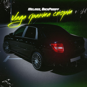 Лада Гранта Спорт (Explicit)