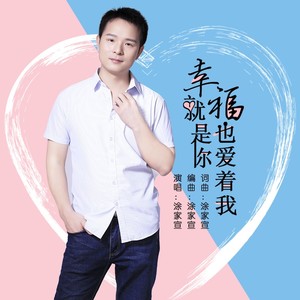 幸福就是你也爱着我