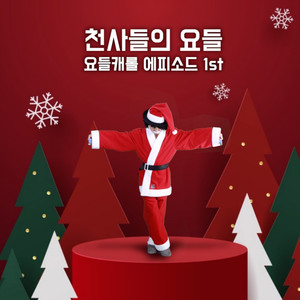 천사들의 요들이