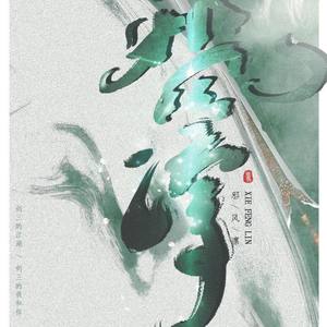 邪风凛