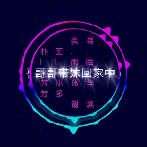 有情有义把婚配 (伴奏)