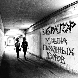 Музыка проходных дворов (Explicit)