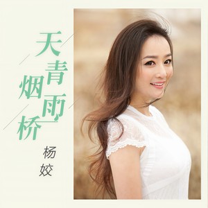 天青烟雨桥封面