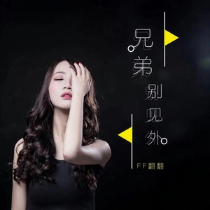 兄弟别见外