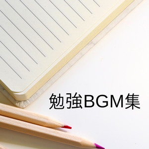 勉強BGM集 - 自律神経にやさしいα波