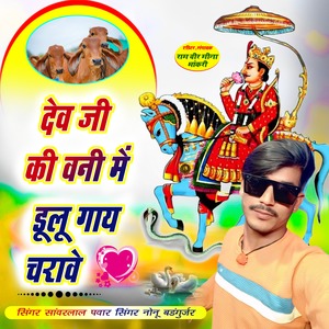 देवजी की बनी में ढ़ोलो गाया चरावे