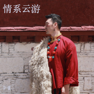 情系云游 (伴奏)