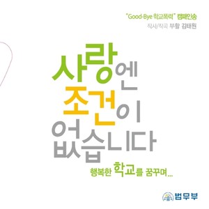 사랑엔 조건이 없습니다 (법무부 `Good-Bye 학교폭력` 캠페인송)