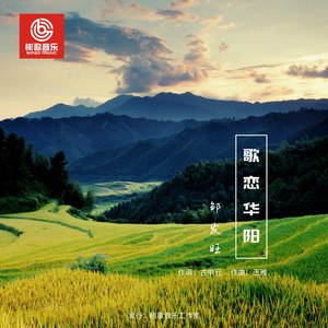 歌恋华阳 (伴奏)