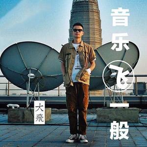 大飞（主播） - 《画中城》-如何用音乐体现《清明上河图》