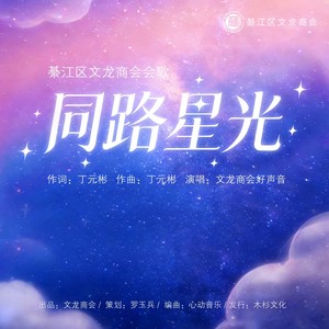 同路星光 (原版伴奏)