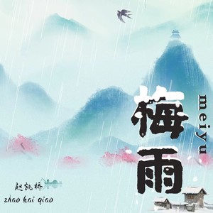 梅雨 (伴奏)