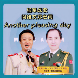 强军战歌-郑宏雨
