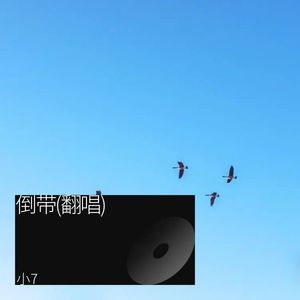 倒带