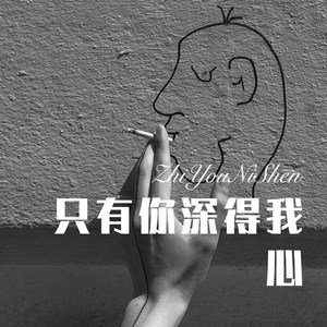 与你隽永 (Remix)