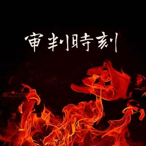 审判时刻