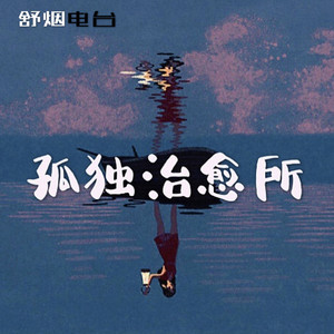 舒烟 - 那个你以为的人