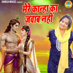 Mere Kanha Ka Jawab Nahi