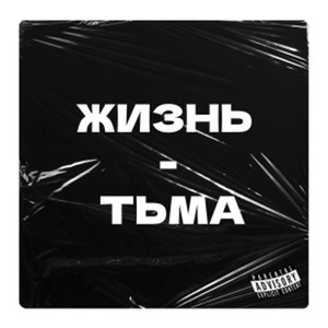 Жизнь - тьма (Explicit)