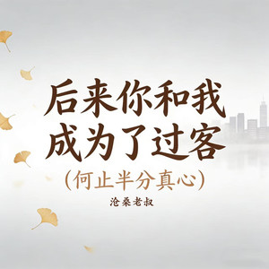 后来你和我成为了过客 (何止半分真心)