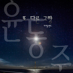 또 다른 고향 (另一个故乡)