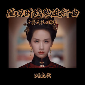 雁回时战歌进行曲 (贵女至DJ版)